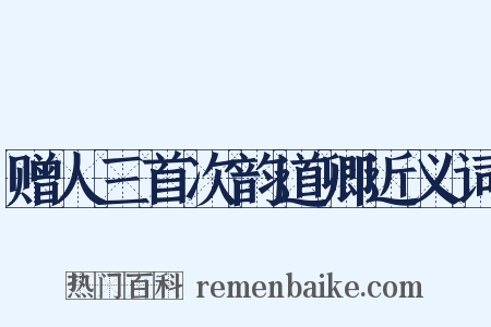 赠人三首次韵道卿近义词是什么意思的图片